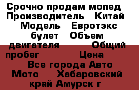 Срочно продам мопед › Производитель ­ Китай › Модель ­ Евротэкс булет › Объем двигателя ­ 150 › Общий пробег ­ 2 500 › Цена ­ 38 000 - Все города Авто » Мото   . Хабаровский край,Амурск г.